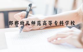 邯郸幼儿师范高等专科学校近三年在广西录取分数线(含2021-2023最低分)