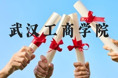 武汉工商学院近三年在贵州录取分数线(含2021-2023最低分)