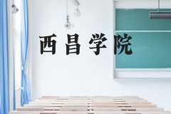 西昌学院近三年在贵州录取分数线(含2021-2023最低分)