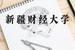 新疆财经大学近三年在贵州录取分数线(含2021-2023最低分)
