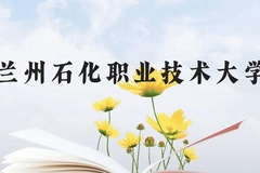 兰州石化职业技术大学近三年在贵州录取分数线(含2021-2023最低分)