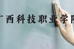 广西科技职业学院近三年在贵州录取分数线(含2021-2023最低分)