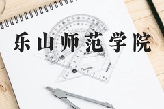 乐山师范学院近三年在贵州录取分数线(含2021-2023最低分)