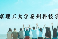 南京理工大学泰州科技学院近三年在贵州录取分数线(含2021-2023最低分)