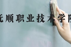 抚顺职业技术学院近三年在云南录取分数线(含2021-2023最低分)