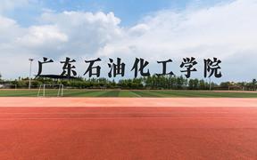 广东石油化工学院近三年在广西录取分数线(含2021-2023最低分)