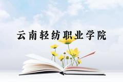 云南轻纺职业学院近三年在云南录取分数线(含2021-2023最低分)