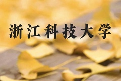 浙江科技大学近三年在云南录取分数线(含2021-2023最低分)