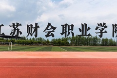 江苏财会职业学院近三年在云南录取分数线(含2021-2023最低分)