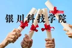 银川科技学院近三年在云南录取分数线(含2021-2023最低分)