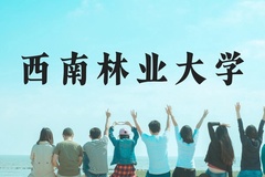 西南林业大学近三年在广西录取分数线(含2021-2023最低分)