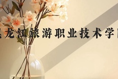 黑龙江旅游职业技术学院近三年在贵州录取分数线(含2021-2023最低分)