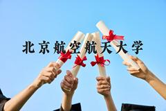 北京航空航天大学近三年在云南录取分数线(含2021-2023最低分)