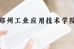 郑州工业应用技术学院近三年在广西录取分数线(含2021-2023最低分)