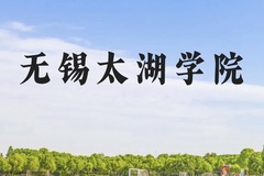 无锡太湖学院近三年在广西录取分数线(含2021-2023最低分)