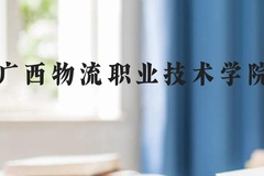 广西物流职业技术学院近三年在云南录取分数线(含2021-2023最低分)