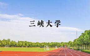 三峡大学近三年在广西录取分数线(含2021-2023最低分)