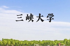 三峡大学近三年在广西录取分数线(含2021-2023最低分)