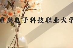 重庆电子科技职业大学近三年在贵州录取分数线(含2021-2023最低分)