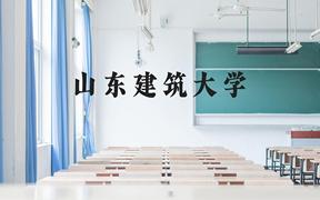 山东建筑大学近三年在广西录取分数线(含2021-2023最低分)