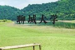聊城大学近三年在广西录取分数线(含2021-2023最低分)