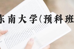 东南大学(预科班)近三年在贵州录取分数线(含2021-2023最低分)