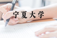 宁夏大学近三年在云南录取分数线(含2021-2023最低分)