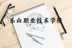 乐山职业技术学院近三年在贵州录取分数线(含2021-2023最低分)