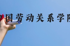 中国劳动关系学院近三年在云南录取分数线(含2021-2023最低分)