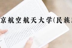 北京航空航天大学(民族班)近三年在云南录取分数线(含2021-2023最低分)