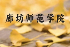 廊坊师范学院近三年在贵州录取分数线(含2021-2023最低分)