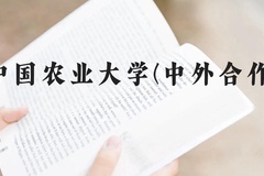中国农业大学(中外合作)近三年在广西录取分数线(含2021-2023最低分)