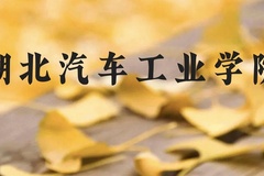 湖北汽车工业学院近三年在广西录取分数线(含2021-2023最低分)