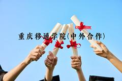 重庆移通学院(中外合作)近三年在贵州录取分数线(含2021-2023最低分)