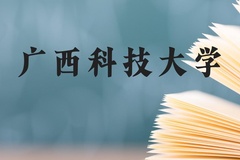 广西科技大学近三年在广西录取分数线(含2021-2023最低分)