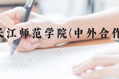 长江师范学院(中外合作)近三年在云南录取分数线(含2021-2023最低分)
