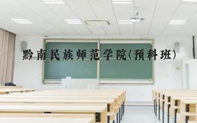 黔南民族师范学院(预科班)近三年在贵州录取分数线(含2021-2023最低分)