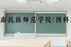 黔南民族师范学院(预科班)近三年在贵州录取分数线(含2021-2023最低分)