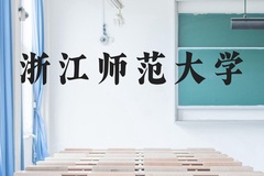 浙江师范大学近三年在广西录取分数线(含2021-2023最低分)
