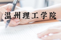 温州理工学院近三年在贵州录取分数线(含2021-2023最低分)