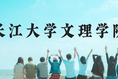 长江大学文理学院近三年在广西录取分数线(含2021-2023最低分)