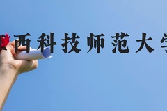 江西科技师范大学近三年在广西录取分数线(含2021-2023最低分)