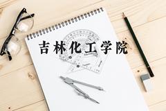 吉林化工学院近三年在贵州录取分数线(含2021-2023最低分)