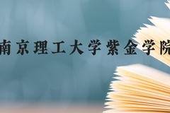 南京理工大学紫金学院近三年在贵州录取分数线(含2021-2023最低分)