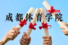 成都体育学院近三年在云南录取分数线(含2021-2023最低分)