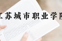 江苏城市职业学院近三年在云南录取分数线(含2021-2023最低分)