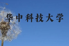 华中科技大学近三年在云南录取分数线(含2021-2023最低分)