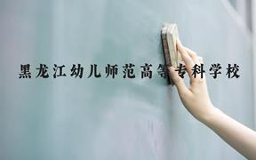 黑龙江幼儿师范高等专科学校近三年在广西录取分数线(含2021-2023最低分)