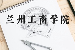 兰州工商学院近三年在贵州录取分数线(含2021-2023最低分)