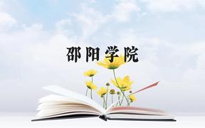 邵阳学院近三年在广西录取分数线(含2021-2023最低分)